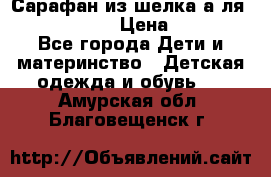 Сарафан из шелка а-ля DolceGabbana › Цена ­ 1 000 - Все города Дети и материнство » Детская одежда и обувь   . Амурская обл.,Благовещенск г.